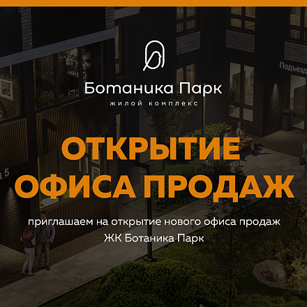 Открытие нового офиса продаж в Павловске